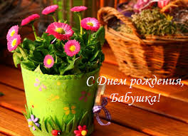 поздравления с днем рождения бабушке от внука своими словами Pozdravleniya Babushke Svoimi Slovami S Dnem Rozhdeniya