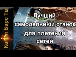 купить станок для вязания рыболовных сетей в домашних условиях Obzor Originalnogo A Vozmozhno I Luchshego Samodelnogo Stanka Dlya Pleteniya Rybolovnyh Setej Youtube