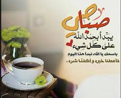 وضعنا لكم في ادعية صباحية قصيرة كل مايهمك من ادعيه ممتازه تجوب الخواطر وتلامس احساسك الراقي المتفائل بالخيرات، ابدأ الان وشارك مع اهلك واصحابك عبر برامج الجوال لكي تعيش معهم كل صباح جميل وتدعو لهم. ØµÙˆØ± Ø§Ø¯Ø¹ÙŠØ© ØµØ¨Ø§Ø­ÙŠØ© 2021 ØµÙˆØ± Ø¹Ù† Ø¯Ø¹Ø§Ø¡ Ø§Ù„ØµØ¨Ø§Ø­ Ù…ØµØ±Ø§ÙˆÙ‰ Ø§Ù„Ø´Ø§Ù…Ù„