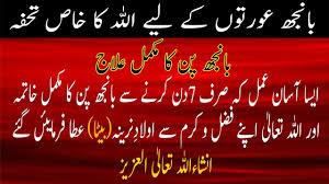 Al Bariyo Ka Wazifa Banjh Pan Ka Shartiya Ilaj Ya Bario Wazifa For Baby Boy 99 Names Of Allah Youtube