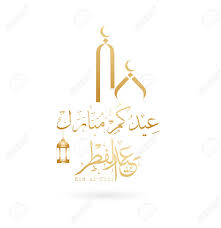 Find & download free graphic resources for eid mubarak. Greeting Card Of Eid Al Fitr And Eid Al Adha Mubarak With Arabic Royalty Free Cliparts Vectors And Stock Illustration Image 103195144