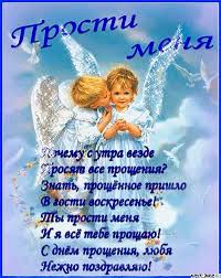 бог простит и я прощаю и вы меня простите Https Encrypted Tbn0 Gstatic Com Images Q Tbn 3aand9gcswz6 Mmfguieefdfjcszgoktatlrkz3d7rbg Usqp Cau