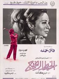 فيلم الخيط الرفيع 1971 طاقم العمل فيديو الإعلان صور النقد الفني مواعيد العرض Classic Movie Posters Old Film Posters Egypt Movie