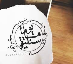 يوما ما سنلتقي و نحكي كيف سارت بنا السبل حتى اللقاء خواطر العراق خط عربي dahab calligraphy i words