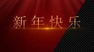 新年快乐 Happy New Year Text In Mandarin Chinese Language Forms With Hand Writing Style And Made Of Shiny Golden Me In 2020 Happy New Year Text New Year Text Happy New