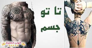 تاتو جسم مؤقت و دائم رجالي و نسائي تتنوع انواعه و صور تاتو الجسم في دول الشرق الاوسط واوربا لنتعرف علي اجمل صور و انواع وشم الجسم ا body tattoos