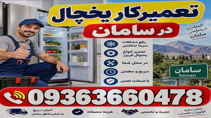 نمایندگی تعمیر انواع یخچال در سامان