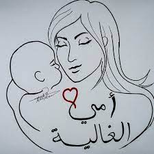 رسمة بمناسبة عيد الام الخطوات على قناتي في اليوتيوب بأسم مصطفى سعدي mustafa saadi28 مصطفى سعدي mustafa saadi mothers day drawings drawing for kids drawings