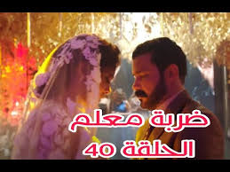 الشخصية تمثلني وكل الفتيات (فيديو) بعدما أثارت الجدل مؤخرًا من خلال دورتها في مسلسل «ضربة معلم»، أعربت الفنانة الشابة هاجر أحمد، عن سعادتها بالآراء الإيجابية التي جاءتها من خلال الجمهور والمشاهدين. Ø¶Ø±Ø¨Ø© Ù…Ø¹Ù„Ù… Ø§Ù„Ø­Ù„Ù‚Ø© 40 Ø¹Ø±ÙŠØ³ Ù‡Ø§Ø¬Ø± Ø£Ø­Ù…Ø¯ Ù‡Ø±Ø¨ ÙˆÙ…Ø­Ù…Ø¯ Ø±Ø¬Ø¨ ÙØ¬Ø£Ø© Ø§Ù„Ø¹Ø±ÙŠØ³ Youtube
