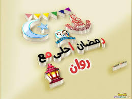 صور رمضان احلى مع روز روجينا روان دلال داليدا حياء حصه جيهان جينا جيدا do php img 6 birthday candles ramadan decorations diy crafts for gifts