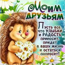 Открытки и картинки на международный день дружбы, скачать бесплатно, отправить. Otkrytki Otkrytki Dlya Druzej Otkrytka Kartinka Druzhba Otkrytka Druzyam Otkrytka Dlya Druzej Otkrytka Moim Druzyam S Dnyom Druzej Otkrytki Druzhba Otkrytki