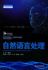 自然语言处理》 冯建周pdf [58.51 MB]