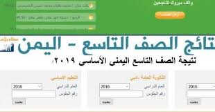موقع الاستعلام عن نتيجة الدبلوم الزراعي والصناعي والتجاري 2021 برقم الجلوس. ÙŠÙ…Ù† Ù†Øª Yemenmoe Net Ø±Ø§Ø¨Ø· Ù…Ø¨Ø§Ø´Ø± Ù…ÙˆÙ‚Ø¹ Ø§Ø¹Ù„Ø§Ù† Ø§Ù„Ù†ØªØ§Ø¦Ø¬ Ù„Ù„ØµÙ ØªØ§Ø³Ø¹ Ø§Ù„ÙŠÙ…Ù† 2020 ÙˆØ²Ø§Ø±Ø© Ø§Ù„ØªØ±Ø¨ÙŠØ© ÙˆØ§Ù„ØªØ¹Ù„ÙŠÙ… Ø§Ù„ÙŠÙ…Ù†ÙŠØ© Ù†ØªØ§Ø¦Ø¬ Ø§Ù…ØªØ­Ø§Ù†Ø§Øª Ø§Ù„Ø´Ù‡Ø§Ø¯Ø© Ø§Ù„Ø§Ø³Ø§Ø³ÙŠØ© Ø§Ù„Ø§Ø¹Ø¯Ø§Ø¯ÙŠØ© 2020 Ù†ØªÙŠØ¬Ø© Ø§Ù„ØµÙ Ø§Ù„ØªØ§Ø³Ø¹ Ø§Ù„Ø«Ø§Ù†ÙˆÙŠØ© Ø§Ù„Ø¹Ø§Ù…Ø© Ø§Ù„ÙŠÙ…Ù† Ù†Ø³Ø¨Ø© Ù†Ø¬Ø§Ø­