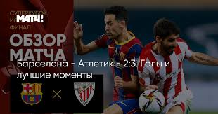 Трансляция со стадиона камп ноу, футбол. Barselona Atletik 2 3 Goly I Luchshie Momenty