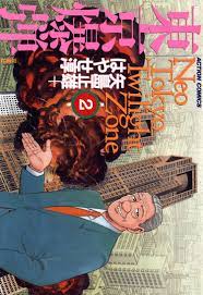 東京爆弾 ： 2 (アクションコミックス) (Japanese Edition) by はやせ淳 | Goodreads