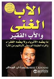 غلاف الأب الغني والأب الفقير