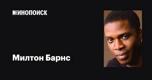 Милтон Барнс (Milton Barnes): фильмы, биография, семья, фильмография —  Кинопоиск