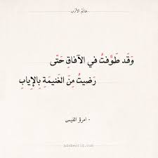 أجمل أبيات شعر امرؤ القيس عالم الأدب
