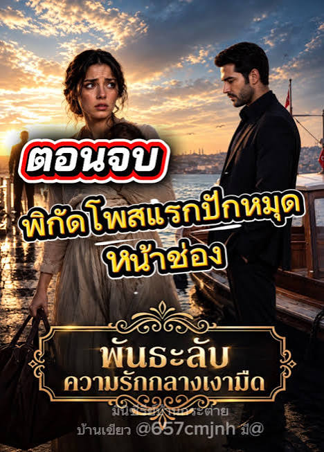 พันธะลับ ความรักกลางเงามืด