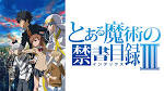とある魔術の禁書目録
