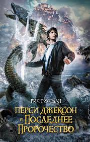 перси джексон и похититель молний книга скачать полностью бесплатно Kniga Persi Dzhekson I Poslednee Prorochestvo Rik Riordan Kupit Ot 325 Skachat Chitat Onlajn Otzyvy I Recenzii Isbn 978 5 699 67693 4 Eksmo