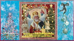В день памяти святого николая чудотворца вы можете поздравить родных красивой открыткой с теплыми пожеланиями. S Dnem Svyatogo Nikolaya Youtube