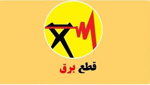 اعتماد آنلاین - برنامه قطعی برق خوزستان و اهواز؛ امروز پنجشنبه 23 مرداد 1404