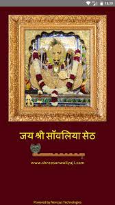 Sanwariya seth image hd download : Shri Sanwaliya Seth For Android Apk Download