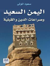 جهود حثيثة لإنهاء الحرب في اليمن أكثر من أي وقت مضى لكن الاختراق لم يحدث بعد رغم جولات المبعوثين الأممي والأمريكي إلى اليمن. Ø§Ù„ÙŠÙ…Ù† Ø§Ù„Ø³Ø¹ÙŠØ¯ ÙˆØµØ±Ø§Ø¹Ø§Øª Ø§Ù„Ø¯ÙŠÙ† ÙˆØ§Ù„Ù‚Ø¨Ù„ÙŠØ©