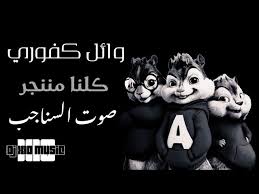 كل ماتريد معرفته حول ورم الرقبة … الأسباب وكيفية العلاج. Video ÙˆØ§Ø¦Ù„ ÙƒÙÙˆØ±ÙŠ ÙƒÙ„Ù†Ø§ Ù…Ù†Ù†Ø¬Ø± Ø¨Ø¯Ùƒ Ù„Ù„Ø­Ù‚ Ø§Ù„Ù†Ø§Ø³ Ù…Ø¹ Ø§Ù„ÙƒÙ„Ù…Ø§Øª ØµÙˆØª Ø§Ù„Ø³Ù†Ø§Ø¬Ø¨ Wael Kfoury Kelna Mnenjar Video Music Dowload Options Music Radio Streaming