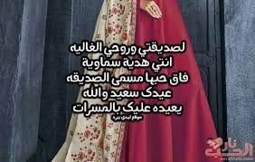 العيد هو موسم الفرح والبهجة لدى المسلمين وهم يقومون ببتهنئة بعضهم بأجمل العبارات والكلمات، لذلك سنذكر لكم فيما. ØªÙ‡Ù†Ø¦Ø© Ø¹ÙŠØ¯ Ø§Ù„Ø§Ø¶Ø­Ù‰ Ù„ØµØ¯ÙŠÙ‚ØªÙŠ Ù…ÙˆØ³ÙˆØ¹Ø© Ø¥Ù‚Ø±Ø£ Ø£ÙØ¶Ù„ Ø±Ø³Ø§Ù„Ø© ØªÙ‡Ù†Ø¦Ø© Ø¨Ø§Ù„Ø¹ÙŠØ¯ Ù„ØµØ¯ÙŠÙ‚ØªÙŠ Ø¨Ø·Ø§Ù‚Ø© ØªÙ‡Ù†Ø¦Ø© Ù„ØµØ¯ÙŠÙ‚ØªÙŠ