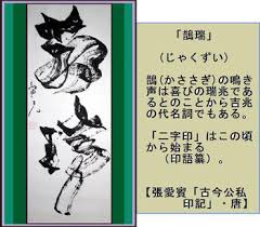 めでたい言葉 吉語 二字 書作品と漢語集