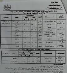 .الصف الثالث الثانوي 2021 الصف الأول الثانوي مايو ،يبدأ بعد ساعات قلائل طلاب الثانوية العامة ثانوي امتحان اللغة الانجليزية 2021، ويقوم عدد كبير من طلاب الصف الثالث الثانوي علي مستوي محافظات مصر بأمتحان مادة الانجليزي ،حيث يصل الممتحنين في مادة الانجليزي. Ø¬Ø¯ÙˆÙ„ Ø§Ù…ØªØ­Ø§Ù†Ø§Øª Ø§Ù„ØµÙ Ø§Ù„Ø«Ø§Ù„Ø« Ø§Ù„Ø§Ø¹Ø¯Ø§Ø¯ÙŠ 2021 Ø§Ù„ØªØ±Ù… Ø§Ù„Ø£ÙˆÙ„ Ù…Ù„Ø²Ù…ØªÙŠ