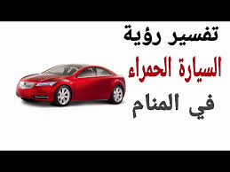 .الى بزازها التي كنت اراها خلسة و لكن خوفي منها جعلني بعيدا عنها في يوم من ايام الصيف الحار لما نكت اختي و كانت ترتدي فيزون اسود و شلحة حمراء و هذا المنظر اوقف زبي مترا كامل. ØªÙØ³ÙŠØ± Ø­Ù„Ù… Ø±Ø¤ÙŠØ© Ø§Ù„Ø³ÙŠØ§Ø±Ø© Ø§Ù„Ø­Ù…Ø±Ø§Ø¡ ÙÙ‰ Ø§Ù„Ù…Ù†Ø§Ù… Ù…Ø¹Ù†Ù‰ Ø±ÙƒÙˆØ¨ Ø³ÙŠØ§Ø±Ø© Ø­Ù…Ø±Ø§Ø¡ ÙÙ‰ Ø§Ù„Ø­Ù„Ù… Youtube