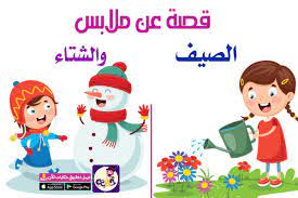 الجيش الألماني يترك خلفه الكثير من البيرة في أفغانستان. Ù‚ØµØ© Ø¹Ù† Ù…Ù„Ø§Ø¨Ø³ Ø§Ù„ØµÙŠÙ ÙˆØ§Ù„Ø´ØªØ§Ø¡ Ù„Ù„Ø§Ø·ÙØ§Ù„ Ù‚ØµØ© ØªØ¹Ù„ÙŠÙ…ÙŠØ© Ù„Ù„Ø§Ø·ÙØ§Ù„ Ø¨Ø§Ù„Ø¹Ø±Ø¨ÙŠ Ù†ØªØ¹Ù„Ù…