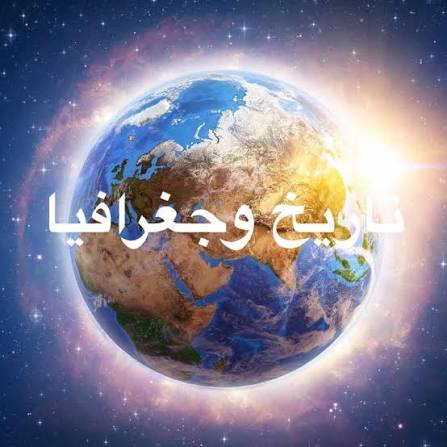 دراسة ومراجعة الخرائط لمادة التاريخ والجغرافيا