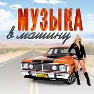 Muzyka V Mashinu Krutoj Muzon V Tachku Skachat