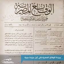 جريدة الوقائع المصرية هي أول جريدة عربية يتم إصدارها وكان ذلك برعاية محمد علي باشا هل تعلم book and magazine egyptian history arabic calligraphy art