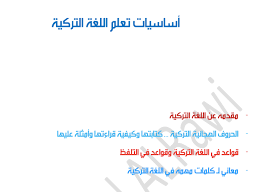 أساسيات تعلم اللغة التركية Pdf قاعدة مذكرات التخرج والدراسات الأكاديمية