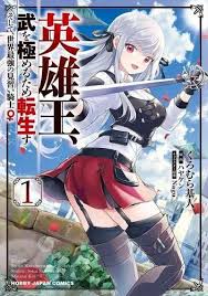 限定 英雄王 武を極めるため転生す そして 世界最強の見習い騎士 第01巻 電子版 マンガアニメ 騎士 コミック 漫画