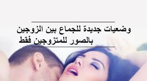 وضعيات جديدة للجماع بين الزوجين بالصور للمتزوجين فقط Movie Posters Movies Poster