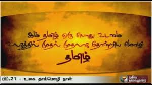 I know raising me was not easy so i am ever so thankful for all your. International Mother Language Day Situation Of Tamil Language Youtube