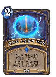 혼돈의 소용돌이 차원문 - 카드 DB - 하스스톤 인벤