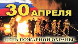 Какие праздники отмечают 30 апреля: Den Pozharnoj Ohrany Istoriya Vozniknoveniya Prazdnika I Ego Tradicii