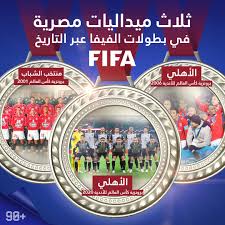 توجه إلى أحد موظفي خدمة العملاء بأي فرع. 90 On Twitter Ø§Ù„Ø£Ù‡Ù„ÙŠ Ø§Ù„Ù…ØµØ±ÙŠ Ø«Ø§Ù„Ø« Ø§Ù„Ø¹Ø§Ù„Ù… Ù…Ù† Ø¬Ø¯ÙŠØ¯ Ù…ÙŠØ¯Ø§Ù„ÙŠØ© Ø¬Ø¯ÙŠØ¯Ø© Ù…ØµØ±ÙŠØ© ÙÙŠ Ø¨Ø·ÙˆÙ„Ø§Øª Ø§Ù„ÙÙŠÙØ§ ÙŠØ¶ÙŠÙÙ‡Ø§ Ø§Ù„Ù…Ø§Ø±Ø¯ Ø§Ù„Ø£Ø­Ù…Ø±