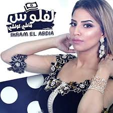 Lflous Machi Koulchi by Ikram El Abdia