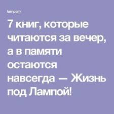 как заводить друзей и оказывать влияние на людей аудиокнига 7 Knig Kotorye Chitayutsya Za Vecher A V Pamyati Ostayutsya Navsegda Zhizn Pod Lampoj Motivational Books Psychology Books Good Books