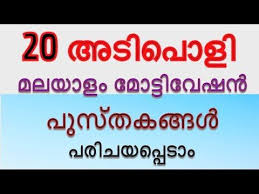 If You Can Dream It You Can Do It Meaning In Malayalam 20 Malayalam Motivation Books Video Must Read Motivational Books Inspirational Books Tpt Lessons
