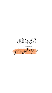 أرى في الأكل ما يراه قيس في ليلى Funny Arabic Quotes Beautiful Arabic Words Funny Quotes