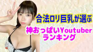 おっぱいYouTuber】合法ロリ巨乳も大興奮の乳tuberを紹介！【グラビアアイドル】 - YouTube